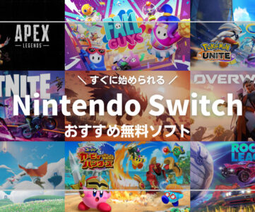 【Nintendo Switch】基本プレイ無料、遊びごたえ十分のやり込めるおすすめソフト