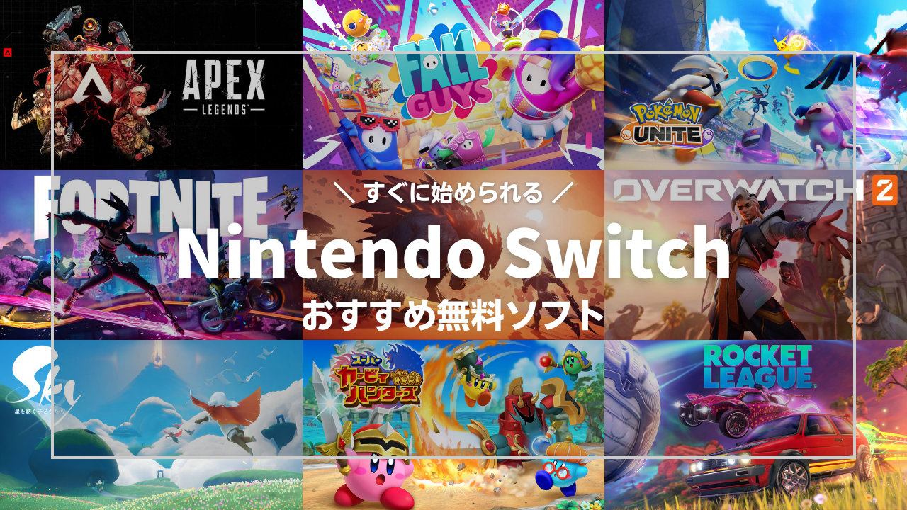 【Nintendo Switch】基本プレイ無料、遊びごたえ十分のやり込めるおすすめソフト | t011.org