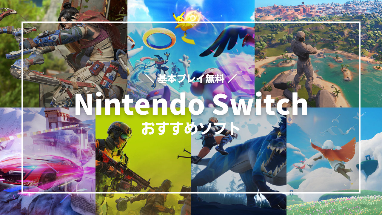 Nintendo Switch 基本プレイ無料 Dlしてすぐに遊べる面白くてオススメのソフト T011 Org