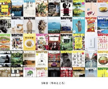 雑誌「ブルータス」の記事を読める公式ウェブ「BRUTUS.jp」が開始、まずは過去5年分のアーカイブから