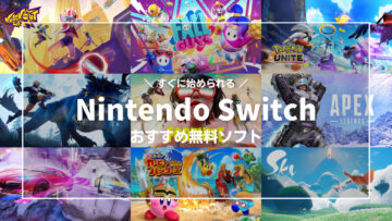 【Nintendo Switch】おすすめ無料ゲーム16選、遊びごたえ十分のやり込める基本プレイ無料ソフト