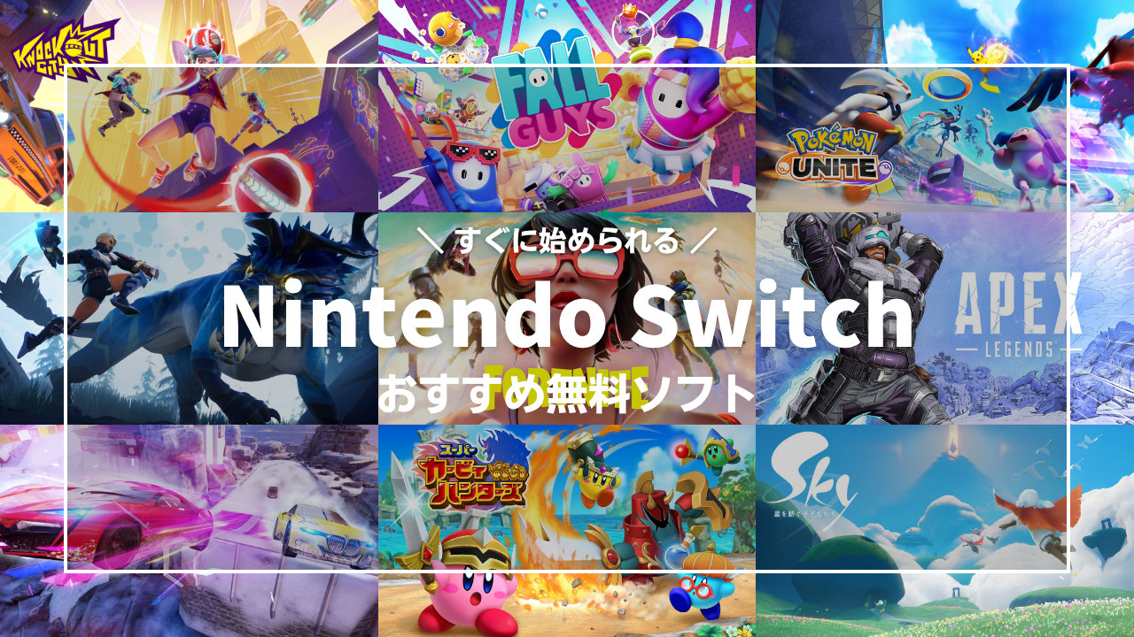 Nintendo Switch （ニンテンドースイッチ）で遊べる最高の無料ゲーム おすすめF2Pソフト 今すぐダウンロードしてプレイしよう