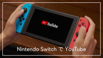【Nintendo Switch】YouTubeを見る方法、テレビの大画面でも携帯モードでも動画を楽しめる