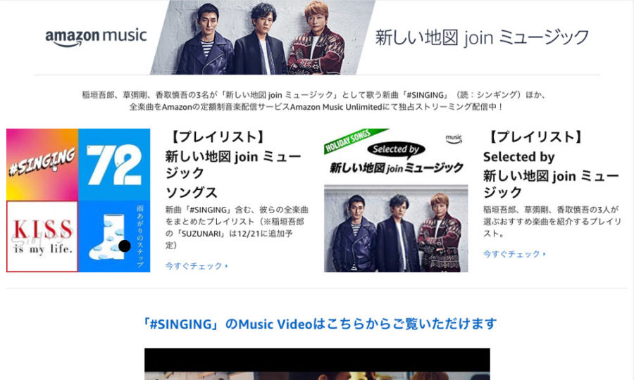 Amazon Music Unlimitedで 新しい地図 の新曲 Singing を含む全楽曲が独占配信 T011 Org