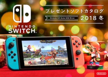 Nintendo Switch/ニンテンドー3DS プレゼントソフトカタログ 2018冬