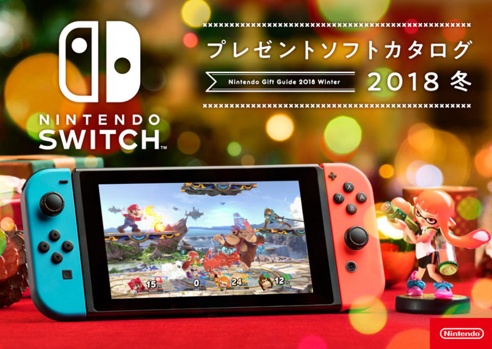 『スマスペ』や『ピカブイ』にも使える500円割引クーポンつき、Nintendo Switch/3DSプレゼントカタログ2018冬（Kindle/PDF）