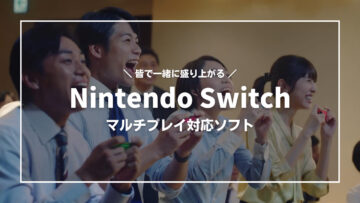 【Nintendo Switch】4人プレイも楽しめるマルチプレイ対応おすすめソフト、協力・対戦プレイでもっと盛り上がる