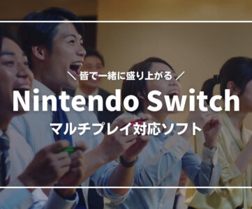 【Nintendo Switch】4人プレイも楽しめる、協力・対戦プレイで盛り上がる・面白くなるマルチプレイ対応ソフト