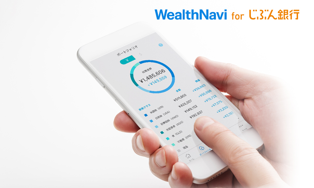 ロボアドバイザー「WealthNavi for じぶん銀行」が提供開始、スマホで簡単に全自動で資産運用
