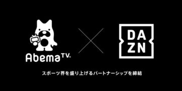 DAZN、Abema TVとパートナーシップ締結し一部コンテンツを無料配信