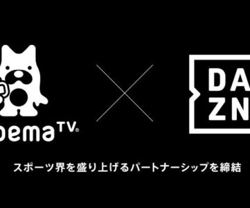 DAZN、Abema TVとパートナーシップ締結し一部コンテンツを無料配信