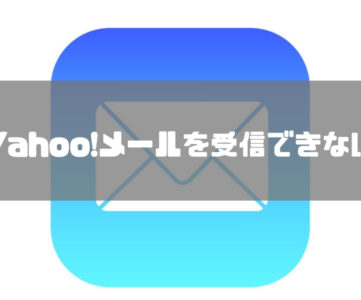 【iOS】iPhone/iPadの標準メールアプリで「Yahoo!メール」を受信できない・エラーが表示されるときの対処方法