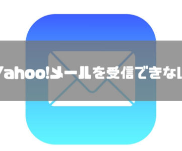 Ios Iphone Ipadの標準メールアプリで Yahoo メール を受信できない エラーが表示されるときの対処方法 T011 Org