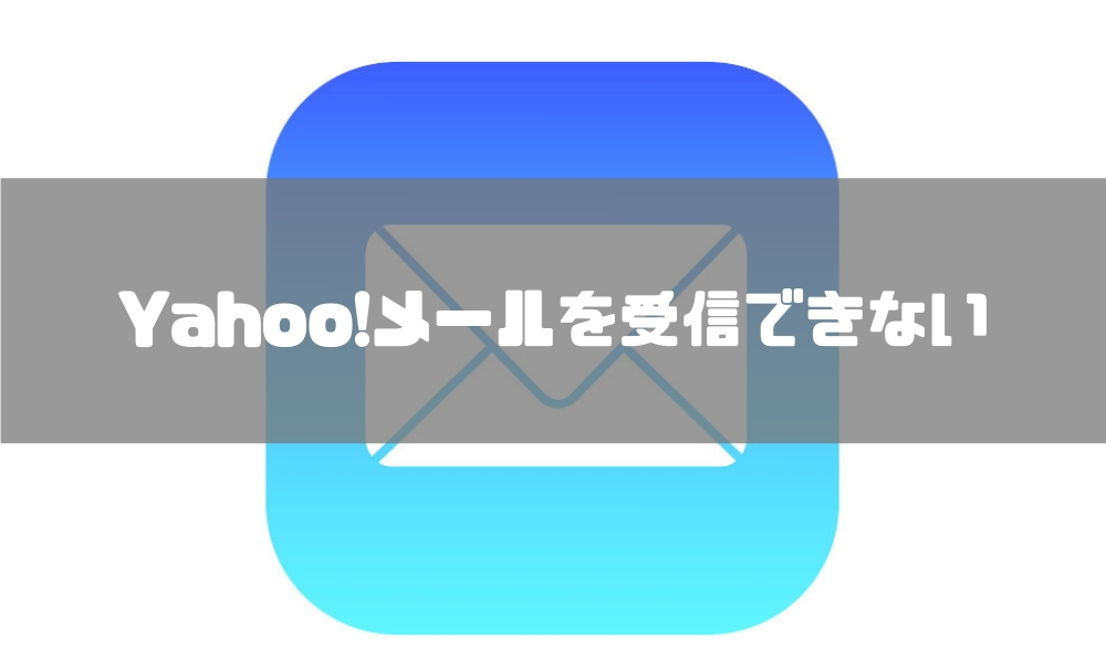 Ios Iphone Ipadの標準メールアプリで Yahoo メール を受信できない エラーが表示されるときの対処方法 T011 Org