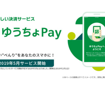スマホ決済「ゆうちょPay」が5月に開始、銀行口座直結型でクレカ登録や事前チャージが不要