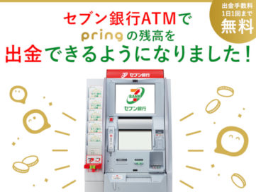 無料送金アプリ「プリン」がセブン銀行ATM受取に対応、ATM出金も手数料無料に