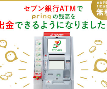 無料送金アプリ「プリン」がセブン銀行ATM受取に対応、ATM出金も手数料無料に