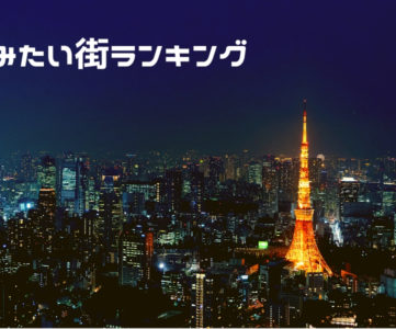 関東の住みたい街トップ100：1位は2年連続で「横浜」、大宮・浦和など埼玉が躍進