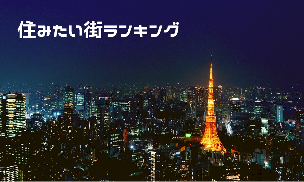 関東の住みたい街トップ100：1位は2年連続で「横浜」、大宮・浦和など埼玉が躍進