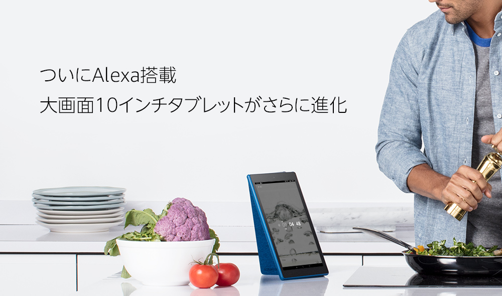Amazon の10.1インチタブレット「Fire HD 10」で、Alexaの利用が可能に