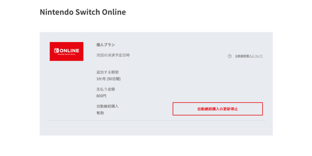 【Switchオンライン】自動更新を停止、支払い方法を変更したい | t011.org
