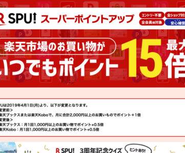 【SPU】4月から楽天ブックス／楽天Kobo達成条件が仕様変更で改悪、「+1倍」にはそれぞれのストアで買い物が必要に