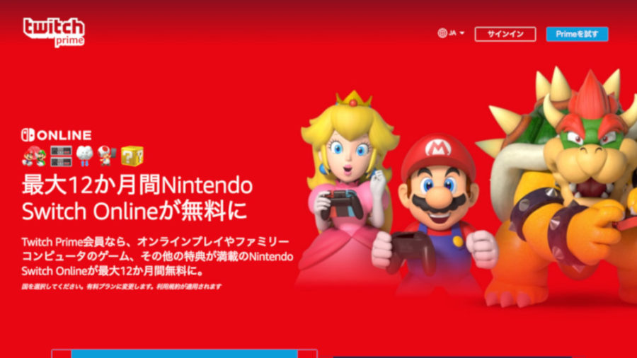 Twitch Prime Nintendo Switch Online最大12か月分が無料特典として提供 受け取り方や注意点 T011 Org