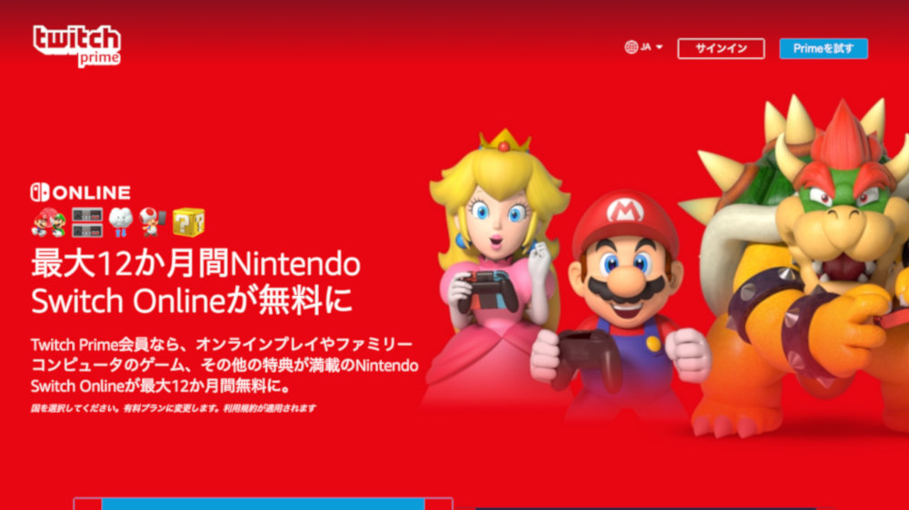 【Twitch Prime】Nintendo Switch Online最大12か月分が無料特典として提供、受け取り方や注意点