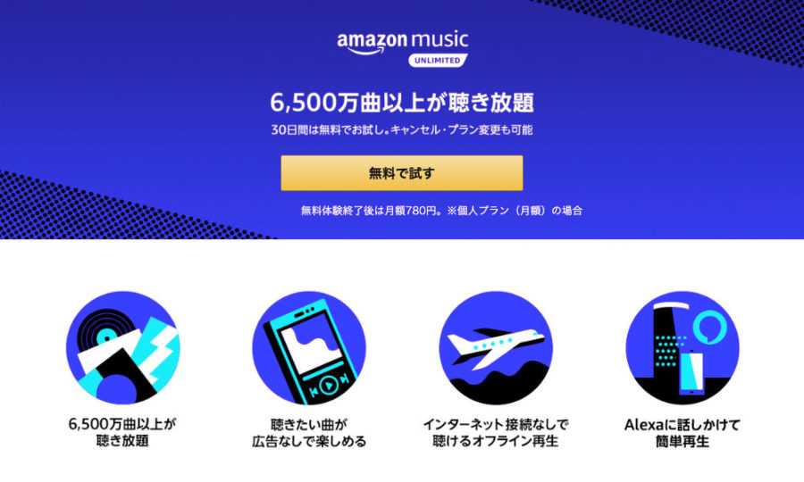 Amazon Music Unlimited無料お試し期間が90日に 1曲デジタル購入で T011 Org
