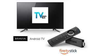【Fire TV Stick】「TVer（ティーバー）」を見る方法、テレビで気軽に見逃し番組視聴