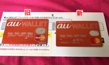 【au PAY(au WALLET)】プリペイドカードの有効期限到来、更新と新カードの利用開始手続き | t011.org
