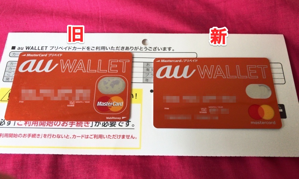 Au wallet プリペイド カード