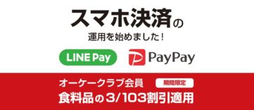 オーケーストアがスマホ決済「LINE Pay」「PayPay」に対応、3/103割引も適用される