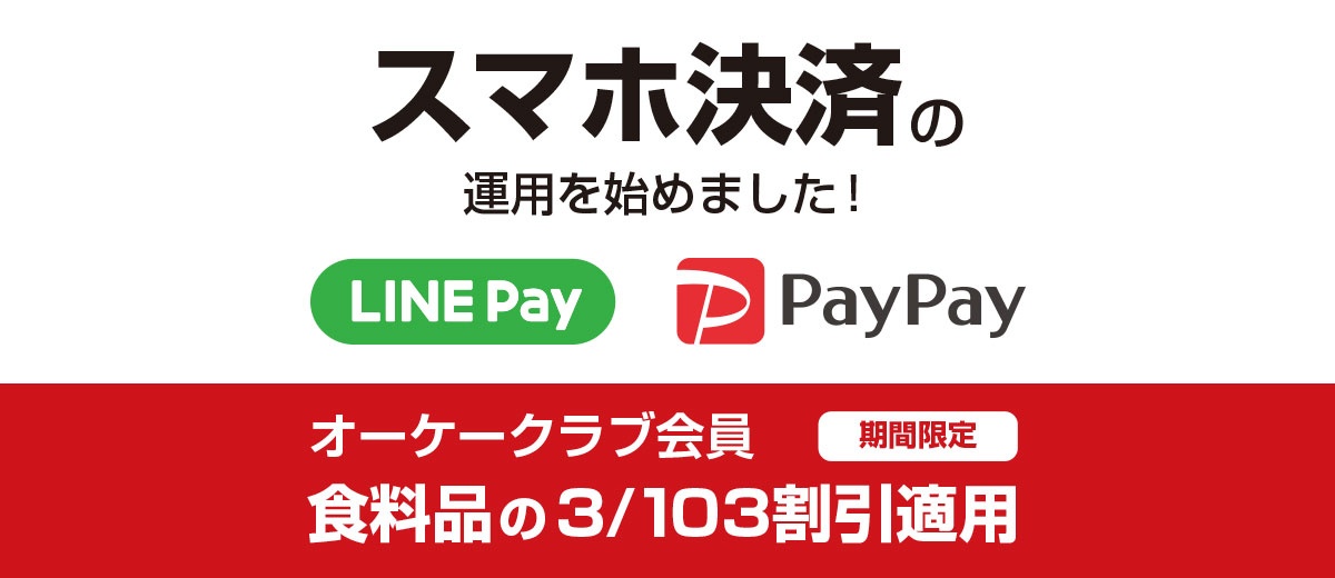 オーケーストアがスマホ決済「LINE Pay」「PayPay」に対応、3/103割引も適用される