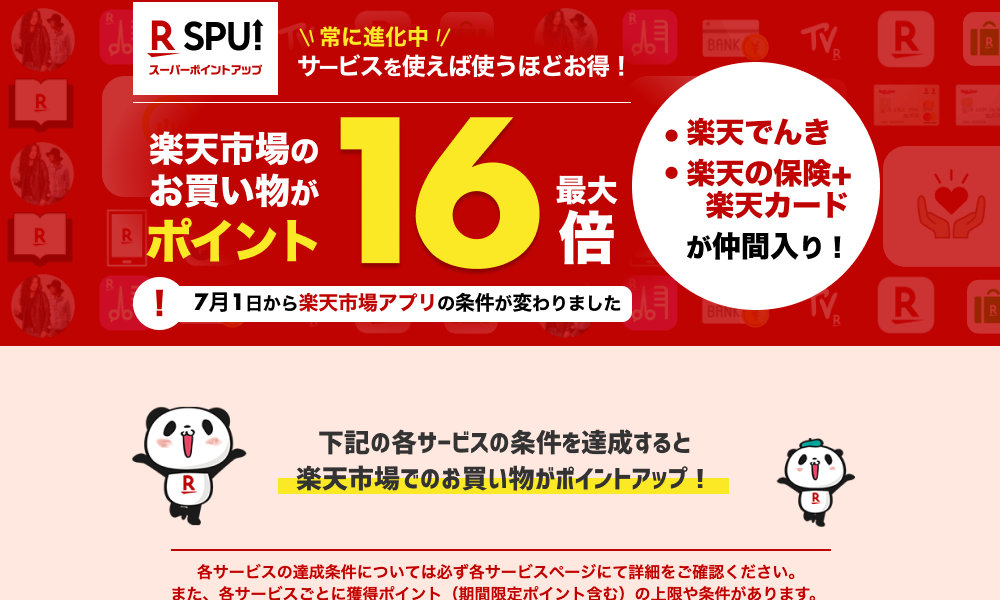 Spu 楽天市場アプリの倍率が変更 新サービス追加で最大ポイント16倍に 7月1日 T011 Org