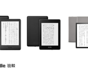 Kindle端末3モデル「無印」「Paperwhite」「Oasis」それぞれの特徴や違い、自分に合うオススメ機種はどれ