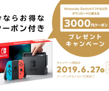 Nintendo Switch本体に3,000円分のクーポン付属、eショップ残高にチャージして使える