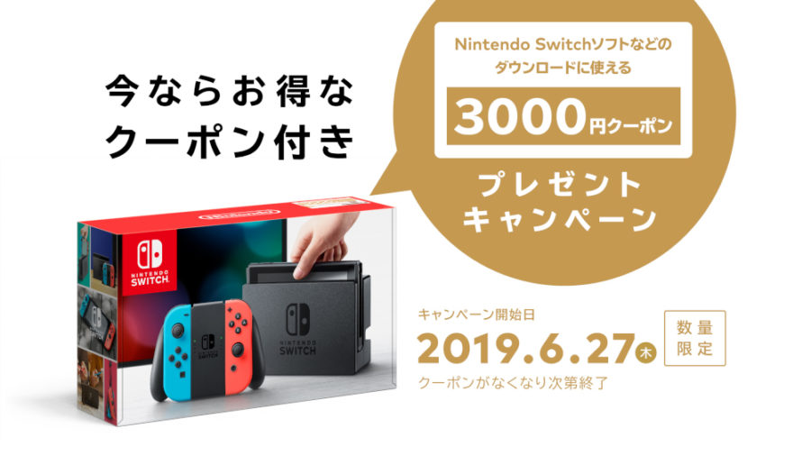 Nintendo Switch本体に3,000円分のクーポン付属、eショップ残高に 