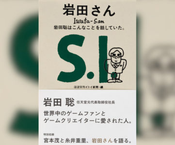「岩田さん 岩田聡はこんなことを話していた。」、任天堂元社長・岩田聡氏のことばをまとめた1冊
