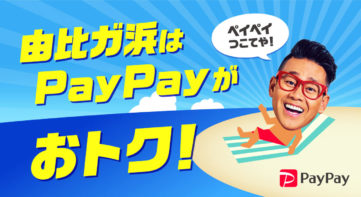 【PayPay】「由比ガ浜海水浴場」の海の家で使える、通常よりおトクな特別メニューも提供
