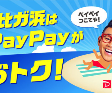 【PayPay】「由比ガ浜海水浴場」の海の家で使える、通常よりおトクな特別メニューも提供