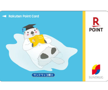 【楽天ポイントカード】「サンドラッグ」 「ドラッグトップス」で対応開始、「サンドラッグポイント」との二重取りも可能