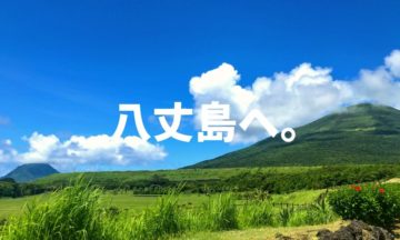 八丈島へ行こう
