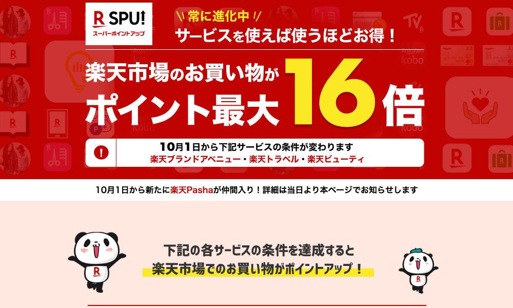 Spu 10月の変更 改悪 楽天ブランドアベニューは 0 5倍に半減 楽天トラベル 楽天ビューティは達成条件変更 T011 Org