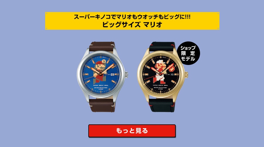 セイコー「ALBA」にスーパーマリオ腕時計が登場、取扱店・購入できる 