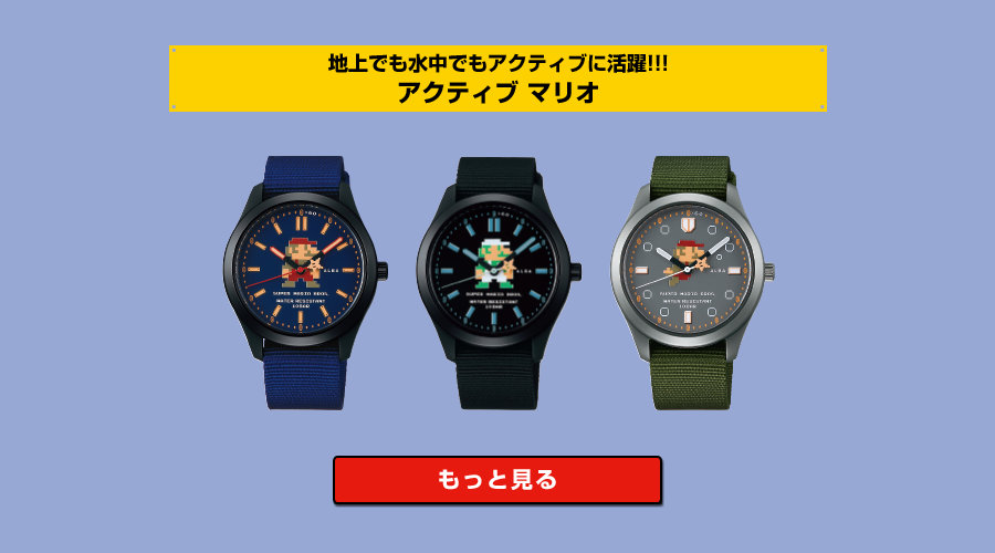 セイコー「ALBA」にスーパーマリオ腕時計が登場、取扱店・購入できる 