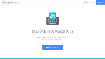 Google 日本語入力 ダウンロード
