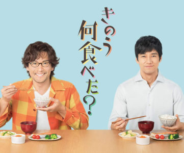 ドラマ『きのう何食べた？』を見放題で楽しめる動画配信サービス