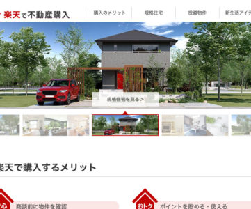 楽天市場で住宅・不動産の購入申込みが可能に、1％分のポイントも貯まる