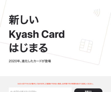 【Kyash】2020年に新しいKyash Cardが登場へ、ICチップや非接触決済が搭載される？
